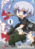 まもウィリアムズの4コマ漫画「みりたり！」第1巻レビュー