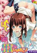 姉とのエロ漫画「ぼくだって姉とセックスしてみたい!」