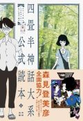 書き下ろしもある「四畳半神話大系公式読本」23日発売