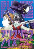 鶴巻和哉と貞本義行が「フリクリ」を語り尽す書籍が12日発売
