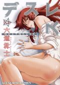 おっぱいが魅力的な和風ファンタジー漫画「デスレス」