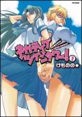 ドタバタ学園コメディ「ネガティブ・ツインタワー！」第1巻