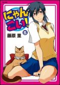 2009年秋アニメの原作漫画「にゃんこい!」第5巻レビュー