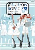 桜庭一樹×タカハシマコの漫画「青年のための読書クラブ」