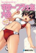 ぼっしぃ表紙の「すぽーつうぇあ大全」が注目される