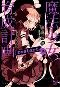 遠藤浅蜊のラノベ「魔法少女育成計画」コミカライズ決定