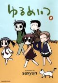 OVAも発売されたsaxyunのゆるダメ漫画「ゆるめいつ」第2巻