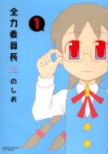 やりたい放題のメガネ委員長4コマ漫画「全力委員長」