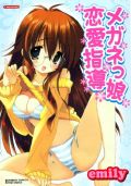 エッチなメガネっ娘がいっぱいの「メガネっ娘恋愛指導」