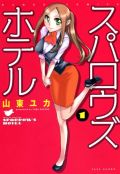 巨乳美人がフロント係＆用心棒の4コマ「スパロウズホテル」