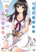 子作りのためにセックスしまくる漫画「ヒメゴトマタニティ」
