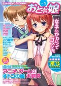 豪華作家陣が参加の「男の娘」専門誌「おと☆娘」予約開始