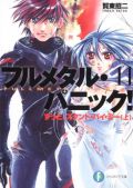 「フルメタ」第11巻が3.9万部のラノベランキング