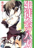 葵せきな・ラノベシリーズ第8巻「生徒会の八方」レビュー