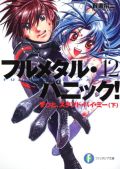 「フルメタ！」第12巻が6.7万部のラノベランキング