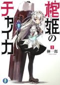 榊一郎の新作ファンタジーラノベ「棺姫のチャイカ」レビュー