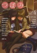 鳴子ハナハルが表紙の「つぼみ Vol.4」が相変わらず人気