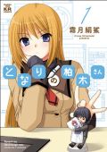 隠れオタク美少女とのラブコメ漫画「となりの柏木さん」