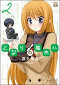 隣の席の美少女は隠れオタクだった「となりの柏木さん」第2巻