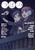 かんざきひろ、東山翔も参加の百合アンソロ「つぼみ VOL.9」
