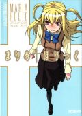 描き下ろし漫画もある「まりあ†ほりっく」アニメガイド本