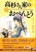 ホームコメディ漫画「高杉さん家のおべんとう」が高評価