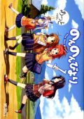 田舎の小中学校が舞台のまったり日常漫画「のんのんびより」