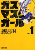 ヒロインがガスマスクをかぶった漫画「ガスマスクガール」