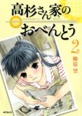 女子中学生とのハートフルコメディ「高杉さん家のおべんとう」