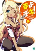 「まよチキ!」「まりほり」「ロッテのおもちゃ!」に重大発表