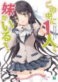 田口一のラノベ「この中に1人、妹がいる」大量重版が決定