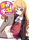 アニメ化決定の「まよチキ！」ラノベ第5巻＆漫画版第1巻