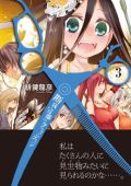 ラブシーンも展開する「断裁分離のクライムエッジ」第3巻