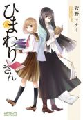 書店店主と常連客を描くハートフル百合漫画「ひまわりさん」