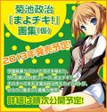 イラストレーター・菊池政治「まよチキ！」画集が1月発売