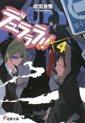 成田良悟のラノベ「デュラララ!!」漫画連載が4月スタート