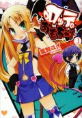 葉賀ユイの漫画「ロッテのおもちゃ!」アニメ化決定
