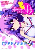 美少女生徒会長に「中の人」がいる漫画「姫宮さんの中の人」