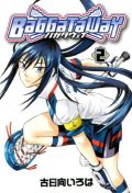 スパッツが魅力のラクロス漫画「バガタウェイ」第2巻