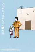 大沖らしいシュールなギャグ漫画「ひらめきはつめちゃん」