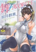 メイドさんとエッチ三昧のハーレムエロ漫画「舞FAVORITE」