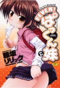 明るいラブコメ系ロリっぽいエロ漫画「FEVER! ぱっくん妹」
