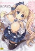 かわいらしい絵柄のラブエロ漫画「純愛くろにくる」