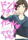 処女女子高生が全裸男と同居する「ドントクライ、ガール」