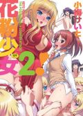 小梅けいとの3年ぶりのエロ漫画「花粉少女2!」が高評価