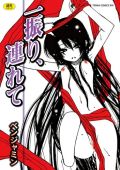 和風ファンタジーエロ漫画「一振り、連れて」レビュー