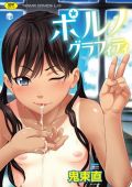 変態性癖もある鬼束直のロリエロ漫画「ポルノグラフィティ」