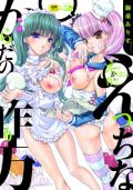 正統派萌えラブエロが楽しめる「えっちなからだの作り方」
