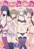 妹キャラとの明るいエロ漫画「お姉ちゃんと妹は俺の嫁」
