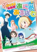 アニメ「はなまる幼稚園」のビジュアルムックが21日発売